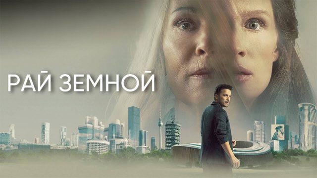 Рай земной | Paradise (2023)