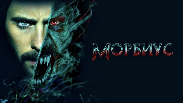 Морбиус | Morbius (2022)