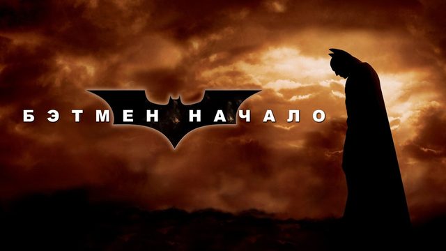 Бэтмен: Начало (фильм, 2005)