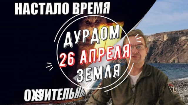 Дурдом Земля 26 апреля