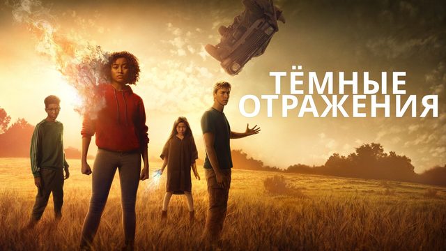 Темные отражения (2018)