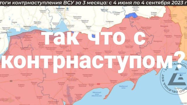 ТАК ЧТ0 С К0НТРНАСТУП0М?
