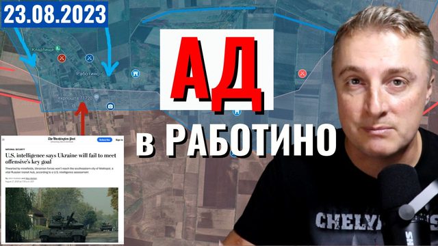 Украинский фронт - ад в Работино. Наступление провалено. Кладбище на полмиллиона. 23 августа 2023