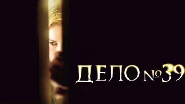 Дело №39 (2009)