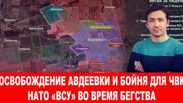 При зачистке Авдеевки канадцев и поляков в плен Русская армия не брала