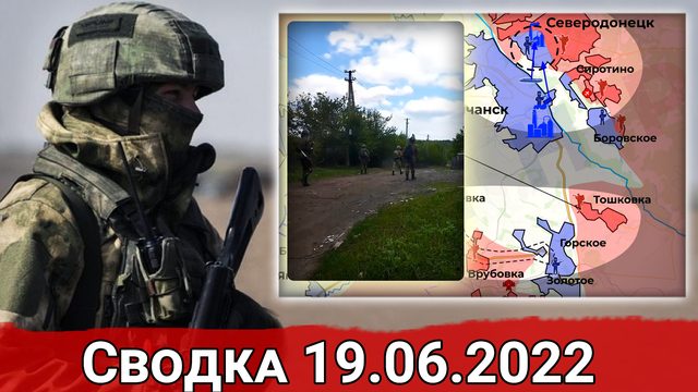 Уничтожение штаба группировки ВСУ "Александрия" и зачистка Тошковки. Сводка за 19.06.2022 г.