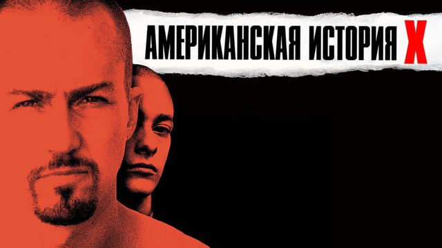 Американская история X | American History X (1998)