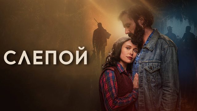 Слепой | The Blind (2023)