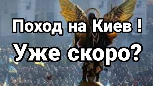 П0Х0Д НА КИЕВ!?