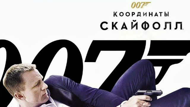 007: Координаты «Скайфолл» (2012)