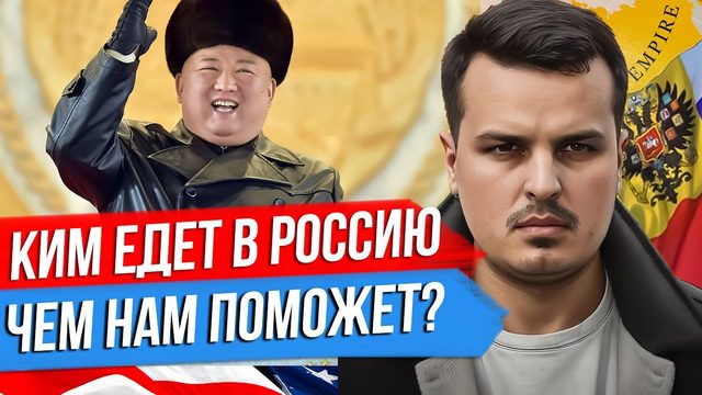ЗАЧЕМ В РОССИЮ ЕДЕТ КИМ ЧЕН ЫН? ШАНТАЖ БЕЖЕНЦАМИ ОТ ЗЕЛЕНСКОГО. 11 СЕНТЯБРЯ.