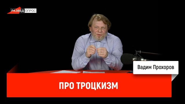 Вадим Прохоров про троцкизм, перманентную революцию и планирование