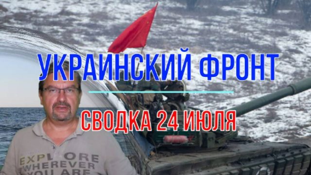 Сводка 24 июля