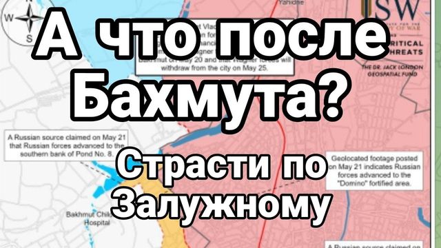 ЭТ0 БУДЕТ ПОСЛЕ Бахмута! Залужный