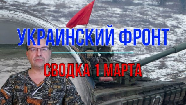 Сводка 1 марта