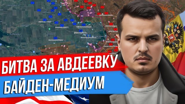 КОГДА ВОЗЬМУТ АВДЕЕВКУ? ВОЗВРАЩЕНИЕ ВАГНЕРА? БАЙДЕН МЕДИУМ?