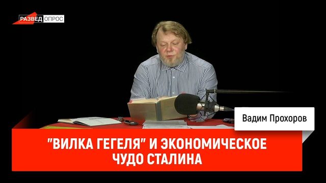 Вадим Прохоров - "вилка Гегеля" и экономическое чудо Сталина