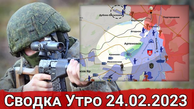 Взятие Берховки и продвижение в Ягодном. Сводка за 24.02.2023 г.