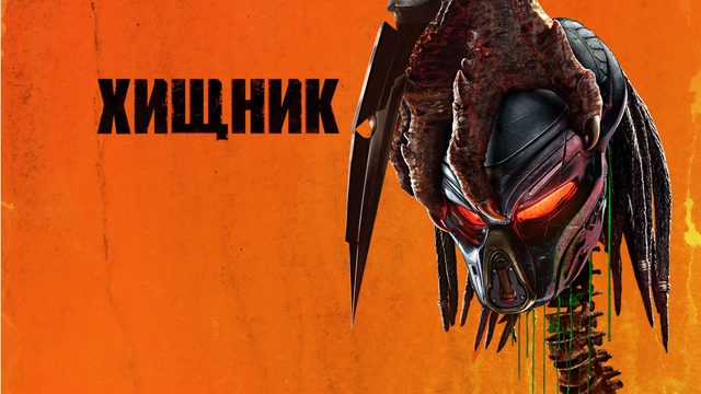 Хищник | The Predator (2018)