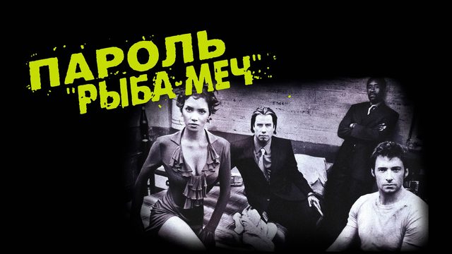 Пароль «Рыба-меч» | Swordfish (2001)