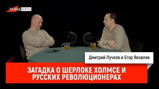 Егор Яковлев - загадка о Шерлоке Холмсе и русских революционерах