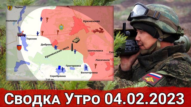 Взятие Белогоровки и поражение склада ВСУ в Змиевке. Сводка за 04.02.2023 г.