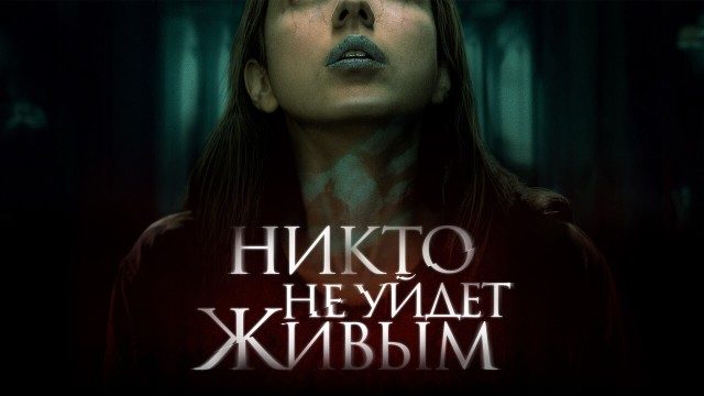 Никто не уйдёт живым | No One Gets Out Alive (2021)