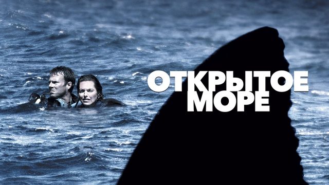 Открытое море | Open Water (2003)