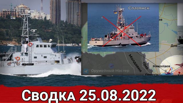 Уничтожение катера ВСУ и ликвидация воинского эшелона в Чаплино. Сводка за 25.08.2022 г.
