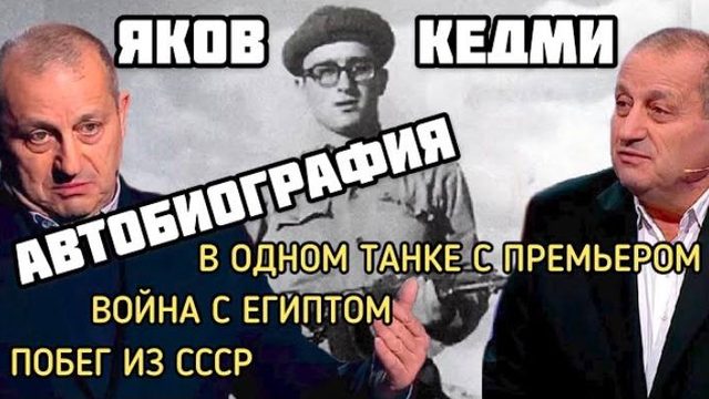 Автобиография Якова Кедми. Выезд из СССР. Танковые сражения в Египте. Конфликты Нетаньяху. СЕМЧЕНКО
