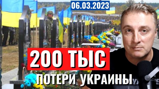 Украинский фронт - потери Украины. Бахмут. Марьинка. 6 марта 2023