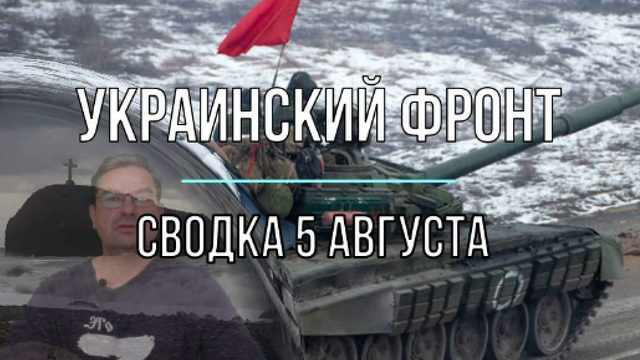 Сводка 5 августа
