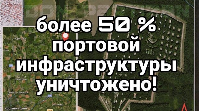 50% портов в Украине УНИЧТ0ЖЕН0!