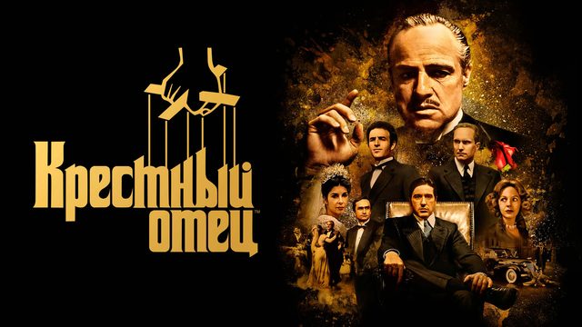 Крёстный отец часть I (фильм, 1972)