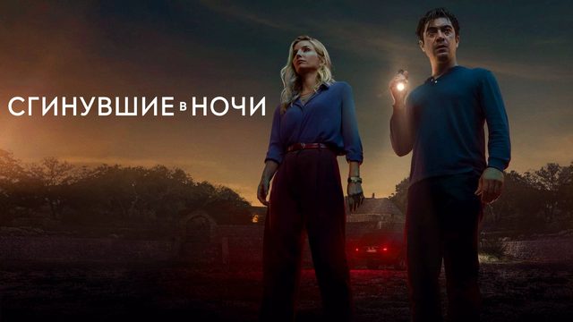 Сгинувшие в ночи | Séptimo (2024)