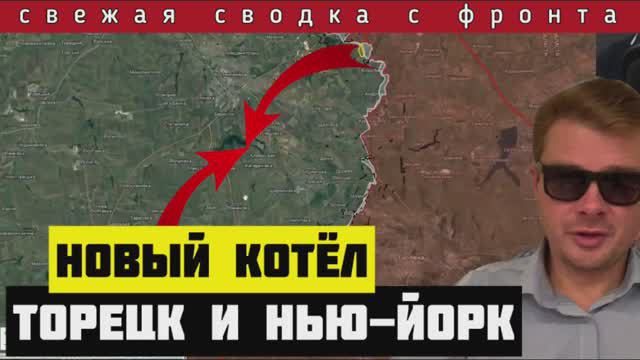 Сводка за 04-05-2024🔴Оперативный прорыв. Назревает большой котёл. Зелю вычеркнули из переговоров