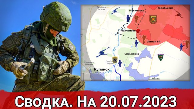 Бои в районе Клещеевки и обстановка на Купянском направлении. Сводка на 20.07.2023 г.