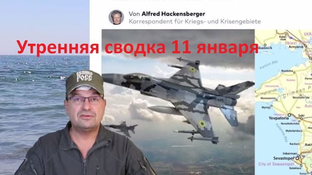 Утренняя сводка 11 января