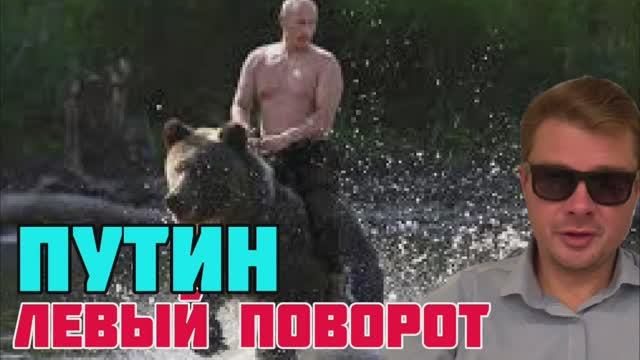 Путин делает левый поворот. Следующая станция - «Социализм»