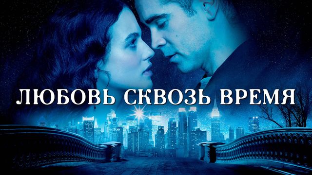 Любовь сквозь время | Winter's Tale (2014)