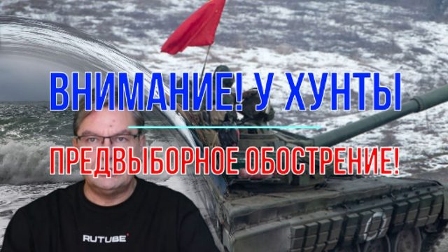 Осторожно! У Хунты обострение!