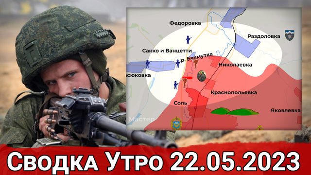 Продвижение ВС РФ в районе Васюковки и обстановка на Авдеевском направлении. Сводка за 22.05.2023 г.