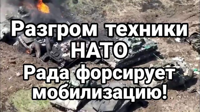 РАЗГР0М ТЕХНИКИ НАТ0! РАДА Ф0РСИРУЕТ М0БИЛИЗАЦИЮ