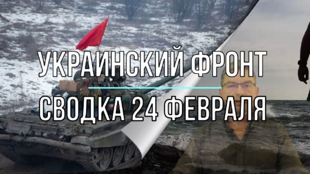 Украинский фронт, сводка 24 февраля