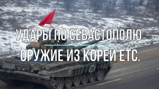 Удары по Севастополю, орудие из Кореи и прочее