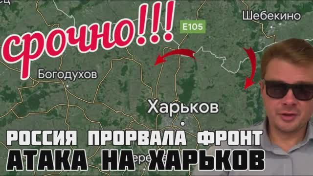 СРОЧНО‼️ Прорыв на Харьков. Россия взяла шесть сёл за час. ВСУ бегут