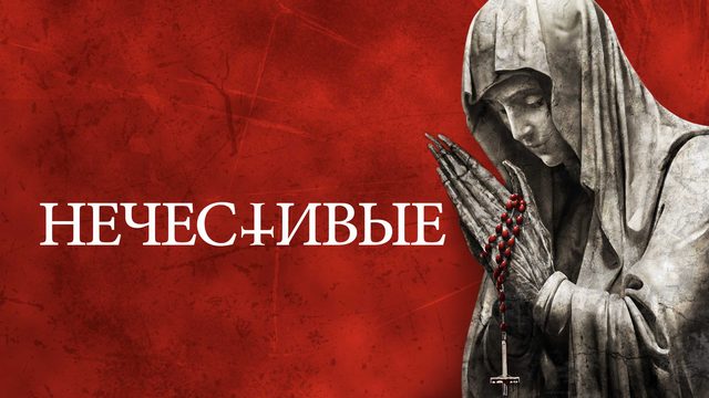 Нечестивые (фильм, 2021)