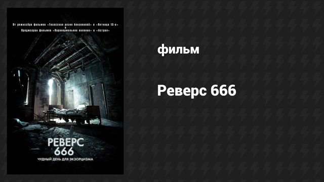 Реверс 666 (фильм, 2014)