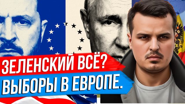 СРОК ЗЕЛЕНСКОГО ИСТЁК. ВЫБОРЫ В ЕВРОПАРЛАМЕНТ. ТРИУМФ ПРАВЫХ СИЛ.