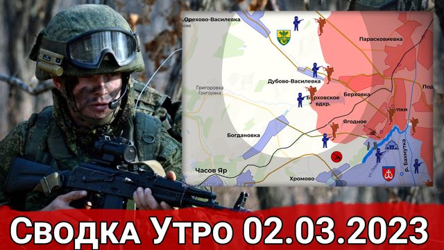 Взятие Берховского водохранилища и обстановка на Угледарском направлении. Сводка за 01.02.2023 г.